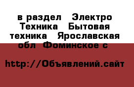  в раздел : Электро-Техника » Бытовая техника . Ярославская обл.,Фоминское с.